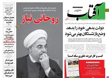 روزنامه های پنجشنبه ۵ مهر ۹۷