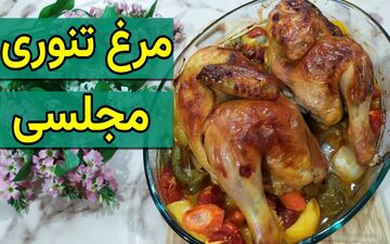 رازهای پخت مرغ تنوری رستورانی در خانه / طعمی دلچسب و پخت آسان 