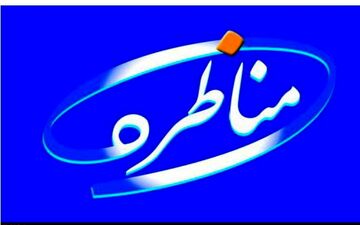 مناظره دوم نامزدهای انتخابات ریاست جمهوری آغاز شد
