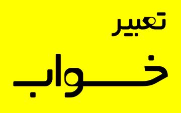 تعبیر خواب در چه زمانی درست است؟
