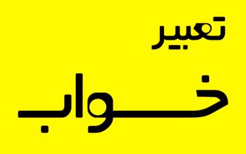 تعبیر خواب دیدن آرزو و رسیدن به آن