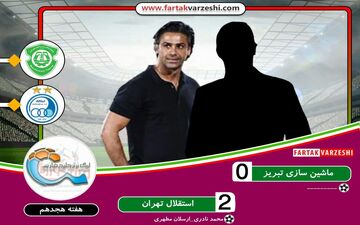 هفته هجدهم لیگ برتر| 3 امتیاز سوغات استقلال از تبریز