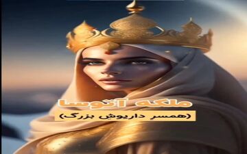 میخوای ببینی چهره همسر پادشاهان هخامنشی چطور بوده؟|بیا بهت نشون بدم!|بازسازی چهره همسران پادشاهان هخامنشی توسط هوش مصنوعی
