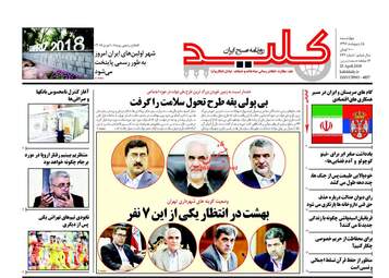 روزنامه های چهارشنبه ۵ اردیبهشت ۹۷