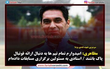 مظاهری : امیدوارم تمام تیم ها به دنبال ارائه فوتبال پاک باشند / اسنادی به مسئولین برگزاری مسابقات داده‌ام