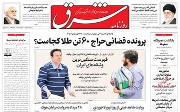 روزنامه های پنجشنبه 31مرداد98 