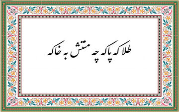 طلا که پاکه چه منتش به خاکه به چه معنی است؟
