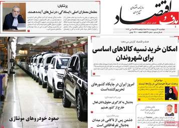 صفحه اول روزنامه های اقتصادی ۱۳ اردیبهشت ۱۴۰۵
