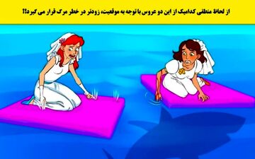 تست هوش| آزمون شناسی وضعیت خطرناک عروس! + پاسخ معما