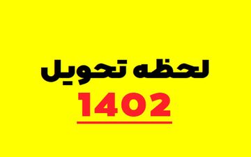 تمام تعطیلات رسمی سال 1402 + تقویم رسمی