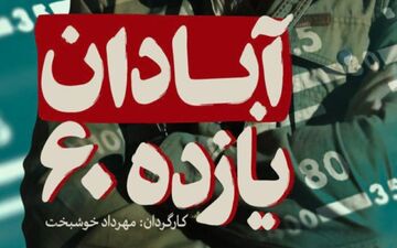  «آبادان یازده ۶۰» مجوز نمایش گرفت