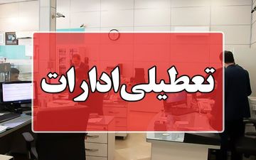 گرما ادارات خوزستان را فردا تعطیل کرد