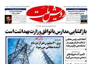 روزنامه‌های شنبه 15 شهریورماه