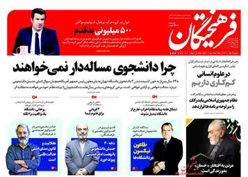 روزنامه های شنبه ۱۱ آذر ۹۶