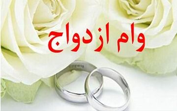  ترافیک در صف وام ازدواج/ سامانه از دسترس خارج شد