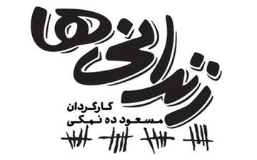 تازه ترین خبرها از «زندانی‌ها»ی ده نمکی