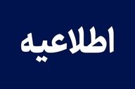 هشدار مدیریت بحران/ مردم از تردد در این جاده خودداری کنند
