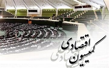 هفته آینده؛ برگزاری نشست مشترک کمیسیون اقتصادی مجلس با روسای بانک‌ها و وزیر اقتصاد