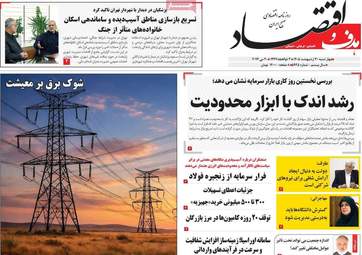 صفحه اول روزنامه های اقتصادی ۳۰ اردیبهشت ۱۴۰۵