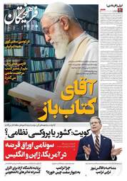 صفحه نخست روزنامه‌های یکشنبه ۲۷ اردیبهشت ۱۴۰۵