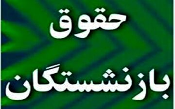 وزیر کار: افزایش حقوق بازنشستگان در پرداختی خرداد اعمال می شود