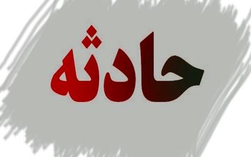 فوت دو نفر بر اثر تصادف در اتوبان کرج-تهران
