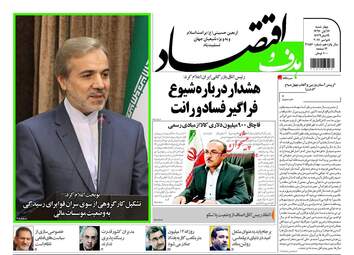 روزنامه های اقتصادی چهارشنبه ۱۷ آبان ۹۶