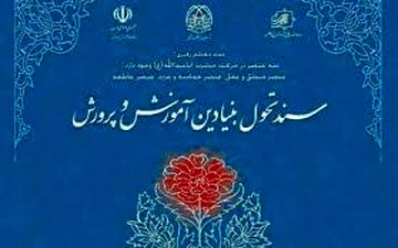  اجرای برنامه‌های آموزش‌وپرورش از سال ۹۸ براساس سند تحول