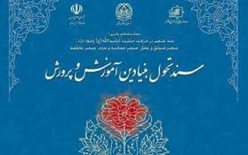  اجرای برنامه‌های آموزش‌وپرورش از سال ۹۸ براساس سند تحول