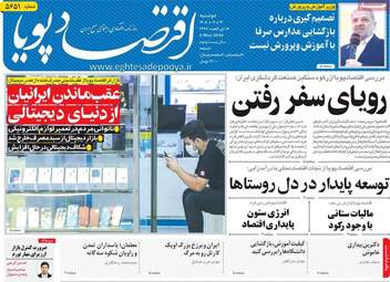 صفحه اول روزنامه های اقتصادی ۱۴ اردیبهشت ۱۴۰۵