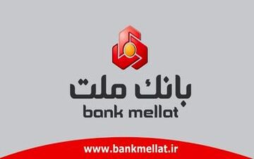 بانک ملت به سپرده های سرمایه گذاری ۱۸۹.۲۰۷ میلیارد ریال سود داد