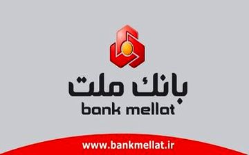 بانک ملت به سپرده های سرمایه گذاری ۱۸۹.۲۰۷ میلیارد ریال سود داد