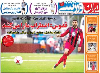 روزنامه های ورزش پنجشنبه ۲۶ بهمن ۹۶