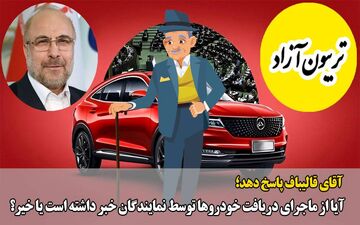
عدم انتشار لیست دریافت کننده خودرو، ظلم در حق تمامی نمایندگان است/ آقای قالیباف باید پاسخ‌گو باشد 