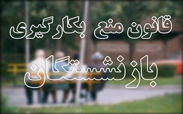 مهلت دو ماهه به بازنشستگان برای تحویل پست دولتی
