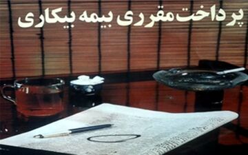 خبر خوش دیوان عدالت اداری برای دریافت کنندگان بیمه بیکاری