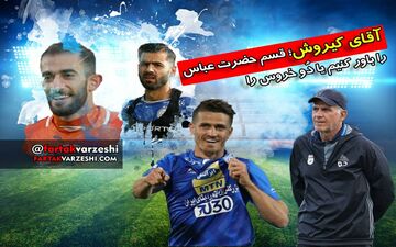 اختصاصی/ آقای کی روش؛ قسم حضرت عباس را قبول کنیم یا دم خروس را