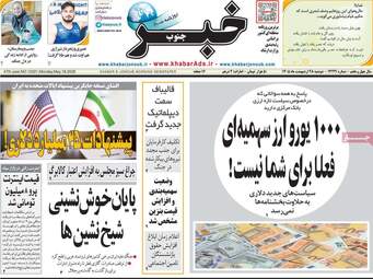 صفحه نخست روزنامه‌ها دوشنبه ۲۸ اردیبهشت ۱۴۰۵