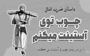 ضرب المثل چوب توی آستین: از تنبیه تا تهدید