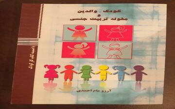 کتاب کودک، والدین و مقوله تربیت جنسی منتشر شد