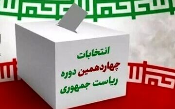 انتخابات ریاست جمهوری ۱۴۰۳ الکترونیکی برگزار می شود؟

