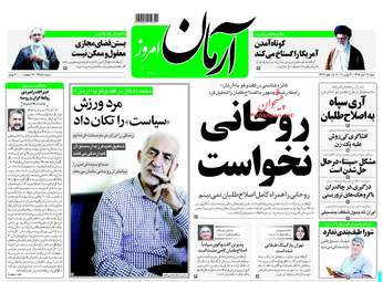 روزنامه آرمان امروز