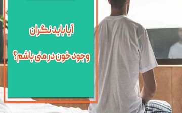 چرا خون در منی دیده می شود؟| وجود خون در منی مسئله ای نگران کننده است؟