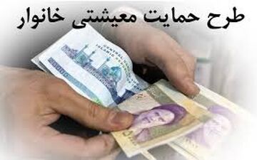 اختلاف وجه واریزی در کمک‌های حمایتی خانوارها