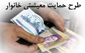 اختلاف وجه واریزی در کمک‌های حمایتی خانوارها