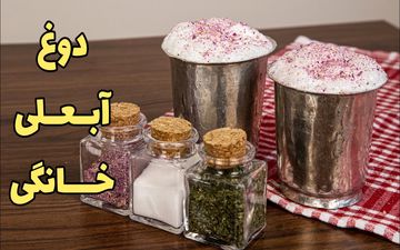 دوغ گازدار خانگی؛ درست کن و لذت ببر! (ویدئو)