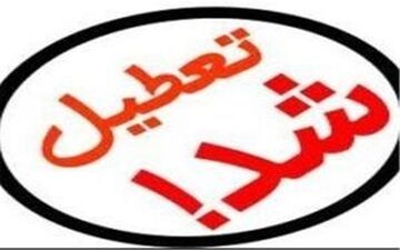 اعلام تعطیلی خوزستان در روز چهارشنبه