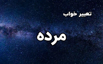 دیدن افراد فوت کرده در خواب نشانه چیست ؟ | تعبیر خواب مرده از نظر قرآن