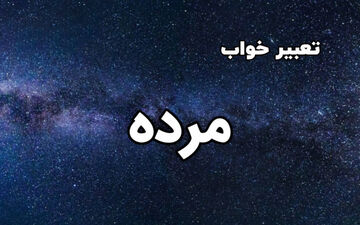 دیدن افراد فوت کرده در خواب نشانه چیست ؟ | تعبیر خواب مرده از نظر قرآن
