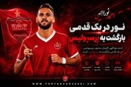 پروژه بازگشت نوراللهی کلید خورد؛ پرسپولیس در انتظار پاسخ نهایی
